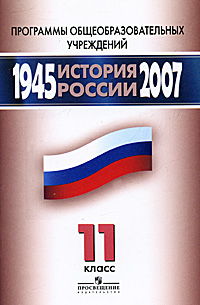 История России. 1945-2007. 11 класс