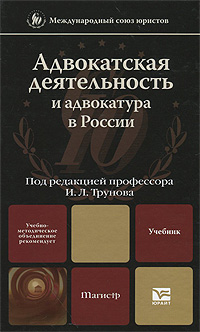 Адвокатская деятельность и адвокатура в России