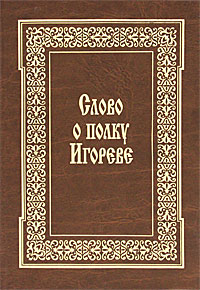 Слово о полку Игореве. Древнерусский текст и перевод. Комментарии. Лет-ые повести о походе Игоря