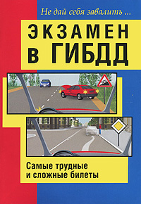 Экзамен в ГИБДД. Самые трудные и сложные билеты. Не дай себя завалить