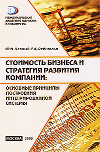 Стоимость бизнеса и стратегия развития компании. Основные принципы построения интегрированной системы