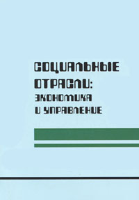 Социальные отрасли: экономика и управление