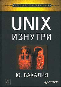 UNIX изнутри