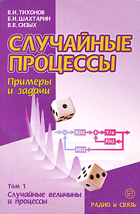 Случайные процессы. Примеры и задачи. Том 1. Случайные величины и процессы