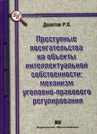 Преступные посягательства на объекты интеллектуальной собственности: механизм уголовно-правового регулирования