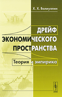 Дрейф экономического пространства. Теория и эмпирика