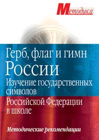 сост. Антошин М. - «Герб, флаг и гимн России. Изучение государственных символов РФ в школе»