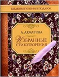 А. Ахматова. Избранные стихотворения