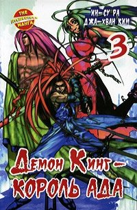 Демон Кинг - Король Ада. Книга 3