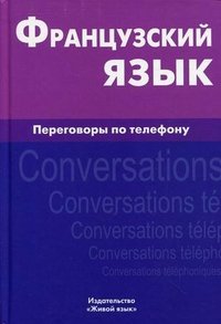 Французский язык. Переговоры по телефону / Francais: Conversations telephoniques