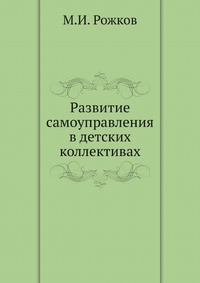 Развитие самоуправления в детских коллективах