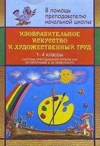 Изобразительное искусство и художественный труд. Система преподавания уроков ИЗО по программе Б. М. Неменского. 1-4 классы