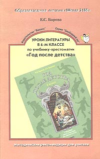 Уроки литературы в 6 классе по учебнику-хрестоматии 