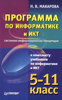 Н. В. Макарова - «Программа по информатике и ИКТ. Системно-информационная концепция к комплекту учебников по информатике и ИКТ. 5-11 классы»