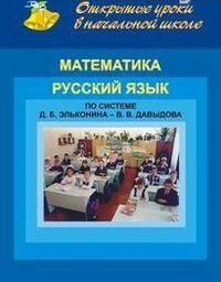 Открытые уроки в начальной школе. Математика. Русский язык. По системе Д. Б. Эльконина-В. В. Давыдова