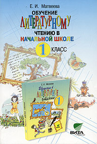 Обучение литературному чтению в начальной школе. 1 класс. Пособие для учителя (система Д. Б. Эльконина - В. В. Давыдова)