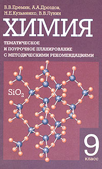 Химия. 9 класс. Тематическое и поурочное планирование с методическими рекомендациями