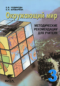 Е. В. Чудинова, Е. Н. Букварева - «Окружающий мир. 3 класс. Методические рекомендации для учителя»