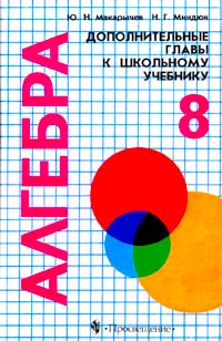 Алгебра. Дополнительные главы к школьному учебнику. 8 класс