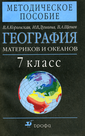 География 7 класс справочный материал. География материков и океанов. Коринская в.а., Душина и.в., Щенев а.в.. География материков и океанов 7 класс Коринская. Методические пособия по географии. География методическое пособие 7 класс Коринская.