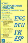 Новые государственные стандарты школьного образования по иностранному языку