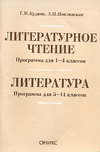 Литературное чтение. Программа 1-4 классы. Литература. Программа. 5-11 классы