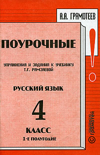 А. А. Грамотеев - «Поурочные упражнения и задания к учебнику Т. Г. Рамзаевой. Русский язык. 4 класс. I полугодие»