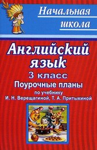 Английский язык: 3 класс: Поурочные планы по учебнику И.Н.Верещагиной, Т.А.Притыкиной 