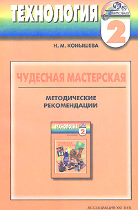 Технология. Чудесная мастерская. Методические рекомендации. 2 класс