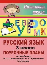 Русский язык. 3 класс. Поурочные планы. 2 полугодие