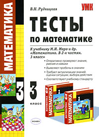 Тесты по математике. 3 класс