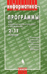 Программы для общеобразовательных учреждений: Информатика 2-11 классы. Изд.2, испр. и доп