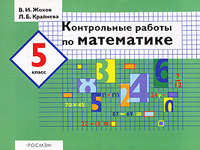 Контрольные работы по математике. 5 класс