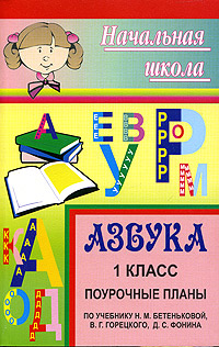 Азбука. 1 класс. Поурочные планы по учебнику Н. М. Бетеньковой, В. Г. Горецкого, Д. С. Фонина