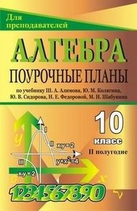 Алгебра и начала анализа. 10 класс. Поурочные планы по учебнику Ш. А. Алимова, Ю. М. Колягина, Ю. В. Сидорова. 2-е полугодие