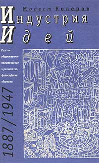 Индустрия идей. Русские общественно-политические и религиозно-философские сборники 1887-1947