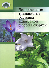  - «Декоративные травянистые растения культурной флоры Беларуси»