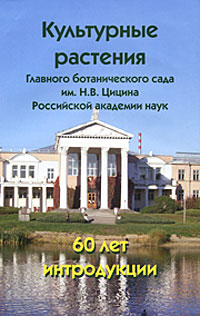 Культурные растения Главного ботанического сада им. Н. В. Цицина Российской академии наук