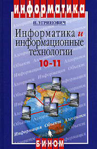 Информатика и информационные технологии. 10-11 классы