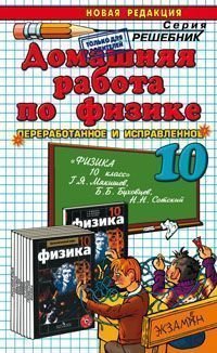 Домашняя работа по физике. 10 класс