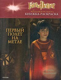 Гарри Поттер и философский камень. Книжка-раскраска. Первый полет на метле