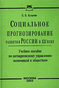 Социальное прогнозирование развития России в XXI веке. Учебное пособие по антикризисному управлению экономикой и обществом