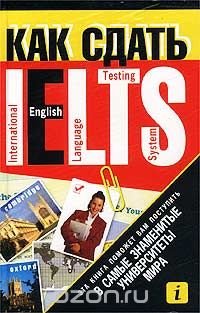 Как сдать IELTS (International English Language Testing System)