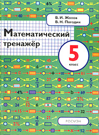 Математический тренажер. 5 класс. Пособие для учителей и учащихся