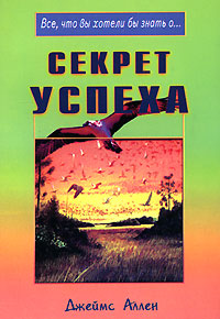 Секрет успеха