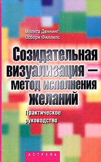 Созидательная визуализация - метод исполнения желаний