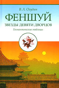 Феншуй. Звезды девяти дворцов. Геомантические таблицы