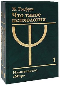 Что такое психология (комплект из 2 книг)