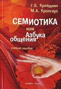 Семиотика, или Азбука общения