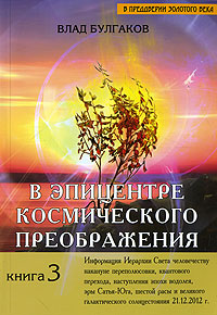 В эпицентре космического преображения. Книга 3